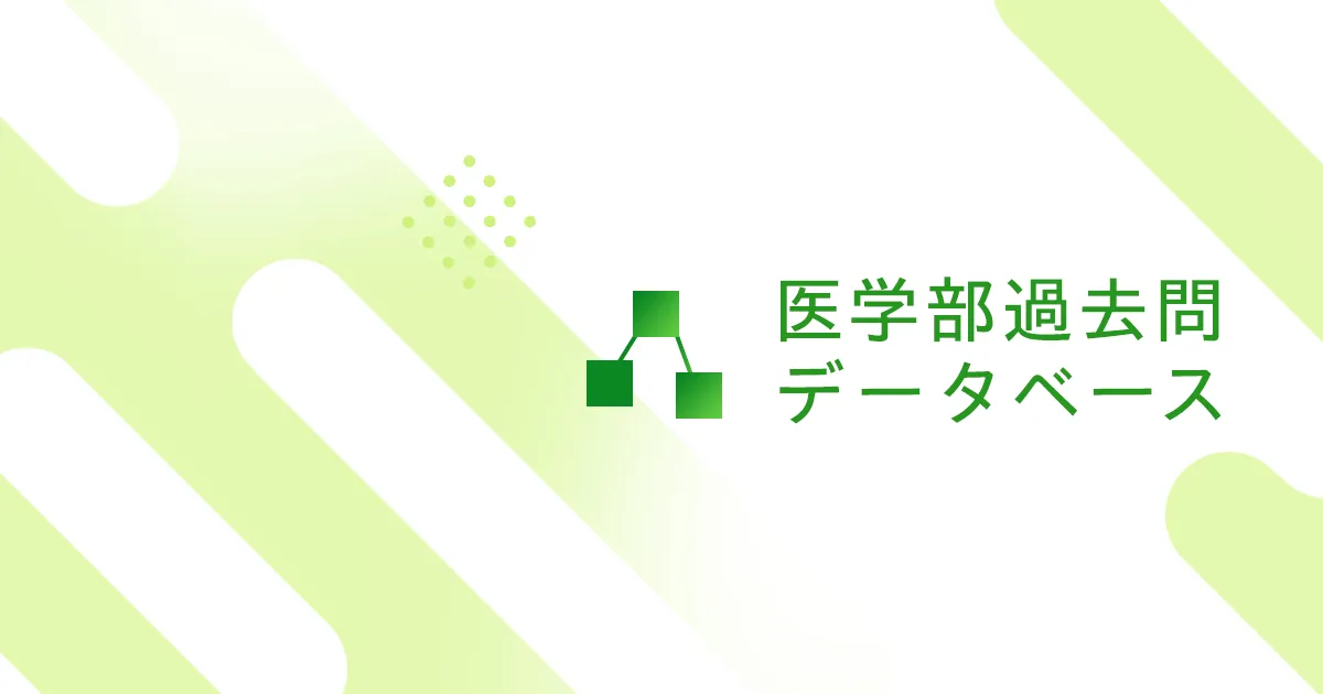 医学部過去問データベース(igakubukakomon.com)